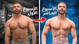رحلة التنشيف #٤ | نزلت ٦ كيلو والرحلة ما انتهت