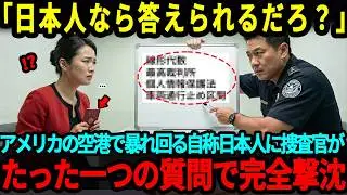 【海外の反応】「私は日本人よ！」アメリカの空港で暴れる自称・日本人に審査官が、たった一言質問した直後に顔面蒼白になった理由