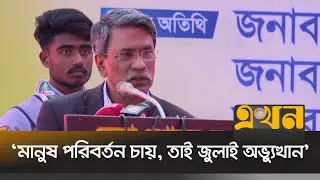 'জুলাই সনদের প্রতিটি অক্ষর র\ক্ত দিয়ে লেখা' | Ali Riaz | July Revolution | EKhon TV