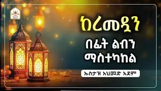 ከረመዷን በፊት ልብን ማስተካከል |ኡስታዝ አህመድ አደም|ustaz ahmed adem|ሀዲስ በአማርኛ|ሀድስ በአማርኛ|hadis amharic|dawa amharic