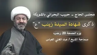 سماحة الشيخ عبد الغني العباس | شهادة السيدة زينب 