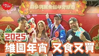 【CHILL PLAY】2025維園年宵 又食又買 買桃花櫻花 攤檔推介  【CHILL LIVE 潮樂】