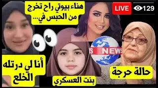 صديق ابو #اميمة يكشف الجديد⁉️ #صارة_رجيل أنا لي درتله الخلع❌ خروج #هناء_بيوتي من السجن 💯🎉#بهية_راشدي
