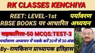 पर्यावरण अध्ययन #REET-TEST-3  :50 Most Important Questions RBSE BOOKS By-रामकिशन प्राध्यापक इतिहास