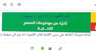 #الكناية من كتاب الأضواء ١ث ٢٠٢٦ ترم ثان صفحة ٤١ و ٤٤ فرع البلاغة شرح وتدريبات.. لاتنسوا الاشتراك 