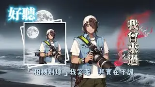 我曾來過｜永恆輪迴｜納塔朋｜Nathapon｜EternalReturn｜丞相｜
