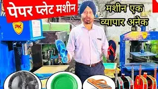 चप्पल बनाने की मशीन | Slipper making machine,Paper Plate Dona machine