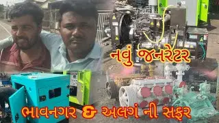 ભાવનગર & અલગં ની સફર નવુ જનરેટર લેવા Vlog  video R.B Makavana