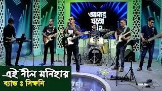 এই নীল মনিহার | Ei Nil Monihar | Band Symphony |  Band Song | Channel i | IAV