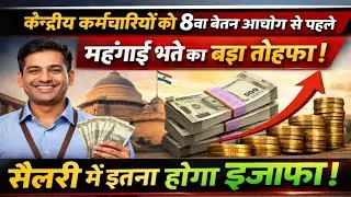 DA hike January 2026: ताजा आंकड़ों में बढ़ोतरी से 8th Pay से पहले बड़ी खुशखबरी । ACIPIN Nov 2025 ।