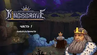 Прохождение Kingsgrave на 100% Часть 1