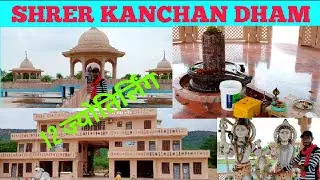 Shree kanchan dham bundi | 12 Jyotirling | कंचन धाम बूंदी | Vlog Hari Om | बूंदी का सबसे अच्छा स्थान