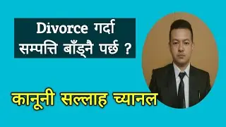 Ansabanda while doing divorce as per divorce Law of Nepal ।