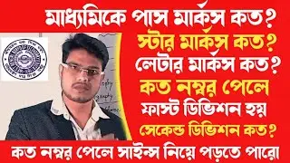 Madhyamik 2022 pass marks/ Madhyamik grade system/Wbbse class 10 qualify marks 2022/ class 10 result