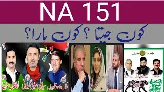NA151 Kon jeeta?این اے 151 کون جیتا ؟