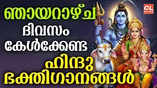 ഞായറാഴ്ച ദിവസം കേൾക്കേണ്ട ഹിന്ദു ഭക്തിഗാനങ്ങൾ | Hindu Devotional Songs Malayalam | Bhakthi Ganangal