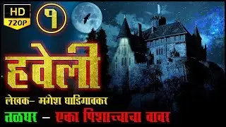 Haveli (1/6)- Marathi Bhaykatha| Marathi Horror Story | Marathi Ghost Story | Bagulboowa
