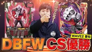 【ドラゴンボールフュージョンワールド】DBFW CS愛知大会WAVE2 長谷川ジレンが優勝しました！