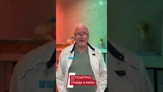 Остеоартроз . #мифы #здоровье #медицина #боливколене #боливсуставе #клиникаспб #новости #невролог