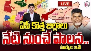 ఏపీ కొత్త జిల్లాలో నేటి నుంచే పాలన🔴LIVE : AP District Reorganization New Districts | CM Chandrababu