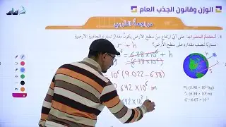 الصف العاشر - الفيزياء 🔟 || مراجعة الدرس (الوزن وقانون الجذب العام)