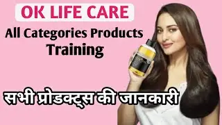 OK LIFE CARE ALL PRODUCTS TRAINING || सभी प्रोडक्ट्स की जानकारी