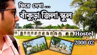 বাঁকুড়া জিলা স্কুল ও হোস্টেলের দিনগুলি | Bankura Zilla School | Hostel Life | স্মৃতির ডাক #bankura 