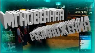 Мгновенная размножения (GTA 5, Dead Frontier 2, Rubber Bandits: Christmas Prologue)