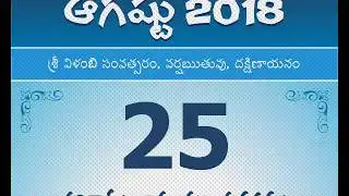 Panchangam August 25, 2018 Telugu Daily Calendar.