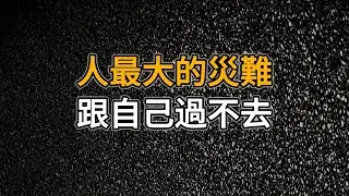 人不貴在完美，貴在自洽，所謂自洽就是懂得放過自己，不和自己過不去｜一個人最大的災難：跟自己過不去｜思維密碼｜人生感悟