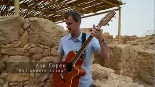 Ури Горен 