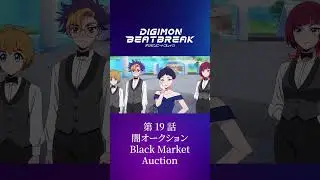 TVアニメ「DIGIMON BEATBREAK」第19話15秒予告『闇オークション』
