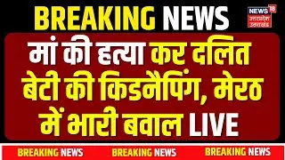 Meerut Murder Kidnapping Case Live: अपहरण मामले पर बड़ी खबर | UP Police | Dalit Daughter Abducted