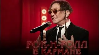 Григорий Лепс - Рок-н-ролл в кармане (Лирик-видео, 2025)