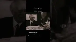 Станиславский учит обманывать