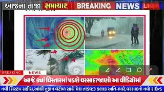 આજે ભારે વરસાદ,Cyclone in bay of Bengal,weather forcast, Ambalal patel ni Aagahi, heavy rain,Weather