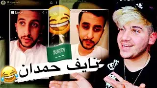 نايف حمدان قصة صلاح الدين والحشاشين 😂🇸🇦🇸🇦 اسطوري🔥😂