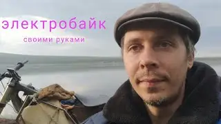 ТАКОГО ЭЛЕКТРОБАЙКА БОЛЬШЕ НИГДЕ В МИРЕ НЕТ! | Электробайк своими руками с нуля.