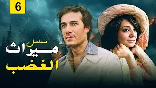 الحلقة السادسة من مسلسل ميراث الغضب كاملة وبجودة عالية  بطولة محمود ياسين