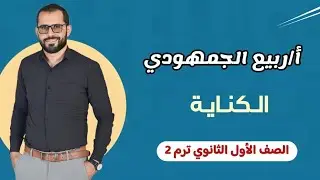 المحاضرة 4 | الكناية |الصف الأول الثانوي #الترم_الثاني #نظام_التابلت #2024