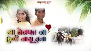जा बेवफा जा भुली जासु तुला 💔 Ja Bewafa Ja Bhuli Jasu Tula | Aahirani Song  | Lahu Kuvar 002