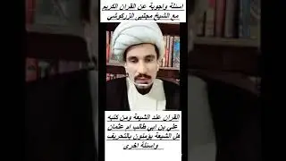 هل الشيعة تؤمن بتحريف القران الكريم 1