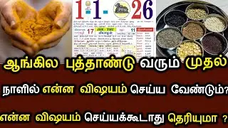 ஆங்கில புத்தாண்டு வரும் முதல் நாளில் என்ன விஷயம் செய்யனும் ? என்ன விஷயம் செய்யக்கூடாது தெரியுமா ? 