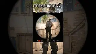 ТРЕХОЧКОВЫЙ #cs2moments #CS2Highlights #CS2TipsAndTricks #cs2