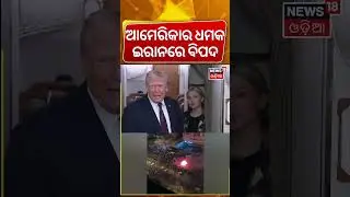 US Vs Iran News: ଆମେରିକାର ଧମକ, ବିପଦରେ ଇରାନ୍ | Trump says U.S. will hit Iran | Iran protests | N18G