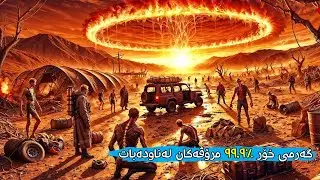 В 2045 году солнечные лучи сожгут Землю, оставив лишь 0,1% населения Земли. Фильм «Ад»