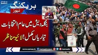 Bangladesh Election Result 2026 | Final Preparations Completed | Live Coverage | SAMAA TV