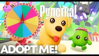 СТРИМ ПО ROBLOX ADOPT ME !РУЛЕТКА! ТРЕЙДЫ | ПЕТЫ
