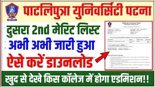Patliputra University 2nd Merit List 2021 |Ppu Second Merit List Kaise Dekhe 2021|ppu merit list