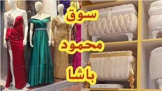أكبر وأرخص سوق شعبي في اسطنبول🇹🇷بديل الأسواق الاسبوعية الجودة والتنوع للتسوق الرخيص mahmut paşa